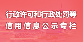 行政許可和行政處罰等信用信息公示專欄