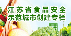 江蘇省食品安全示范城市創(chuàng)建專欄